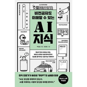 비전공자도 이해할 수 있는 AI 지식 : 챗GPT부터 유튜브 추천 파파고 번역과 내비게이션까지 일상을 움직이는 인공지능 이해하기, 반니, 박상길