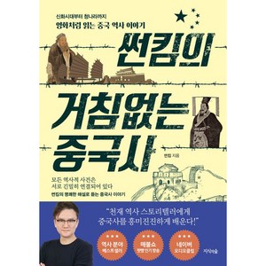 썬킴의 거침없는 중국사, 지식의숲, 썬킴