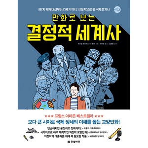 만화로 보는 결정적 세계사, 한빛비즈, 파스칼 보니파스