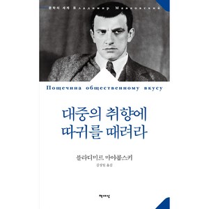 대중의 취향에 따귀를 때려라, 책세상, 블라디미르 블라디미로비치 마야콥스키