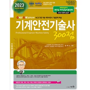 2023 기계안전기술사 300점, 도서출판세화