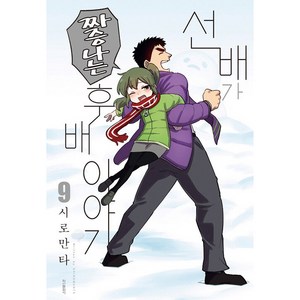 선배가 짜증나는 후배이야기, 9권, 학산문화사