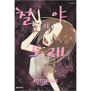 [대원씨아이] 철야의 노래 13, 13권, 대원씨아이