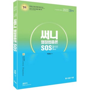 2023 써니 행정법총론 SOS, 에스티유니타스