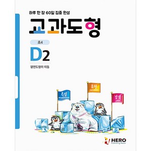 하루 한 장 60일 집중 완성 교과도형 D2 평면도형의 이동, 히어로, 초등4학년