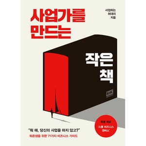 사업가를 만드는 작은 책, 알에이치코리아, 사업하는 허대리(N잡하는 허대리)