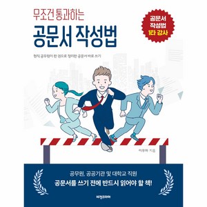 무조건 통과하는 공문서 작성법, 비전코리아, 이무하