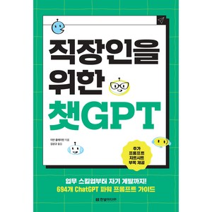 직장인을 위한 챗GPT : 업무 스킬업부터 자기 계발까지! 694개 ChatGPT 파워 프롬프트 가이드, 한빛미디어