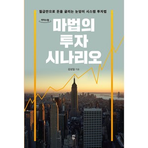 마법의 투자 시나리오, 다산북스, 김성일