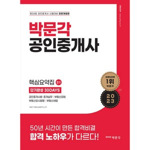 2023 박문각 공인중개사 2차 핵심요약집 단기완성 30DAYS