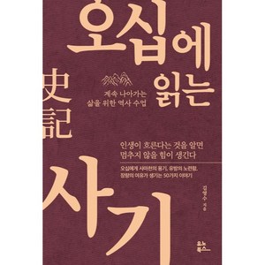 오십에 읽는 사기, 유노북스, 김영수