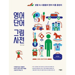 영어 단어 그림 사전 생활 속 사물들의 영어 이름 총정리, 사람인