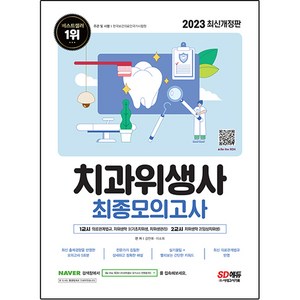 2023 치과위생사 최종모의고사, 시대고시기획