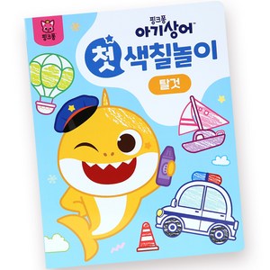 아기상어 첫 색칠놀이, 도서, 핑크퐁, 탈것