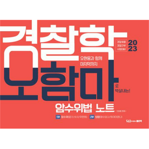 2023 경찰학 오함마 암수위법 노트, 좋은책