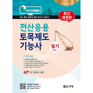 전산응용토목제도기능사 필기, 건기원