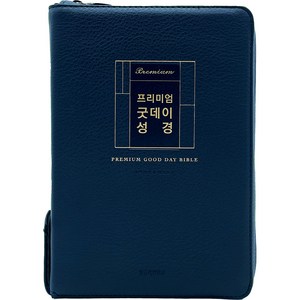 프리미엄 굿데이성경 새찬송가 (대합본 / PU / 다크네이비 / 지퍼 / 색인), 생명의말씀사