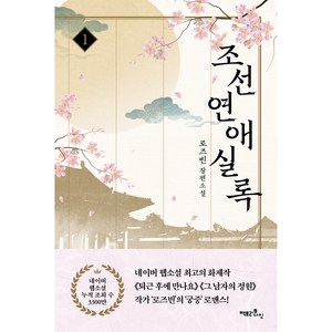 조선연애실록 1, 팩토리나인, 로즈빈