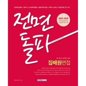 2024 전면돌파 집배원 면접(우정9급 집배 / 계리직 / 상시계약집배원 / 별정우체국직원 / 우체국 소포원 / 우정실무원 면접 대비), 서원각