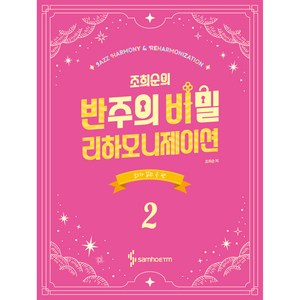 조희순의 반주의 비밀 리하모니제이션 2 : 코드가 없는 곡 편 [스프링], 삼호뮤직, 조희순