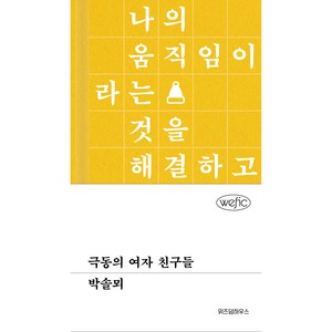 극동의 여자 친구들, 위즈덤하우스, 박솔뫼