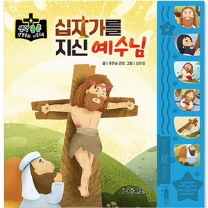 생각콩콩 성경동화 사운드북 : 십자가를 지신 예수님, 그린키즈