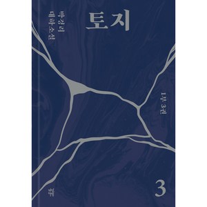 토지 3, 다산북스, 박경리