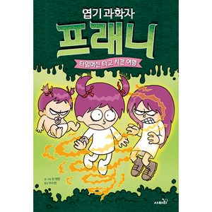 엽기 과학자 프래니 타임머신 타고 시간여행, 4권, 사파리