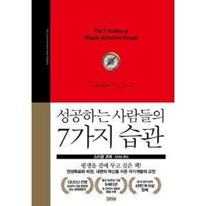 성공하는 사람들의 7가지 습관 30주년 뉴에디션, 김영사, 스티븐 코비