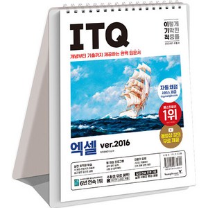 2024 이기적 ITQ 엑셀 ver.2016 스프링, 영진닷컴