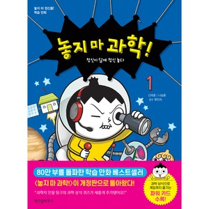 놓지 마 과학! : 정신이 달에 정신 놓다 개정판, 1권, 위즈덤하우스, 신태훈, 나승훈