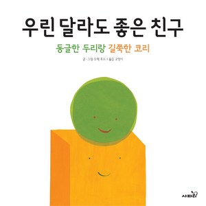 우린 달라도 좋은 친구, 사파리