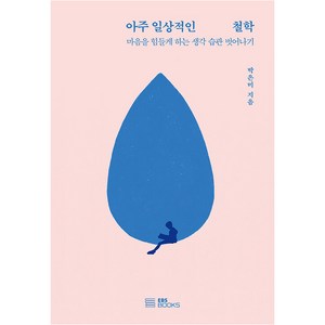 아주 일상적인 철학 마음을 힘들게 하는 생각 습관 벗어나기, EBS북스, 박은미