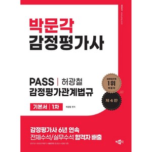 2024 감정평가사 1차 허광철 감정평가관계법규 기본서 제4판, 박문각