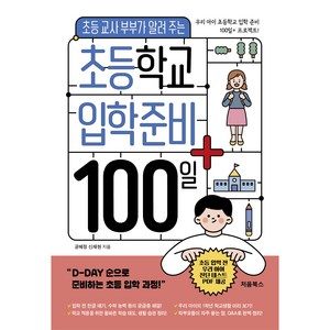 초등학교 입학 준비 100일+, 처음북스