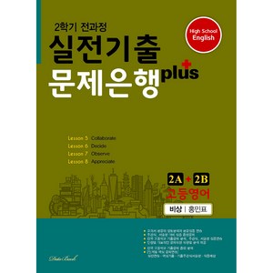 고등영어 2학기 전과정 실전기출 문제은행 plus 2A + 2B 비상 홍민표, 데이터뱅크, 영어영역