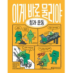 이게 바로 물리야 : 힘과 운동, 와이즈만BOOKS, 8권