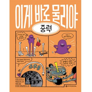 이게 바로 물리야 : 중력, 와이즈만BOOKS, 7권