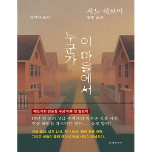 누군가 이 마을에서, 사노 히로미, 문예춘추사