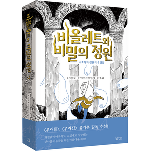 비올레트와 비밀의 정원 2:수호자와 정원의 유령들, 폴 마르탱, 아르테(ate)