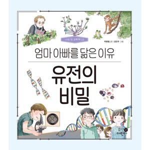 나의 첫 과학책 : 유전의 비밀 엄마 아빠를 닮은 이유, 휴먼어린이, 박병철, 15권