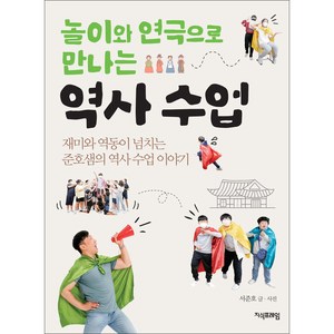 놀이와 연극으로 만나는 역사 수업, 서준호, 지식프레임