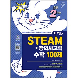 안쌤의 STEAM+ 창의사고력 수학 100제, 시대교육