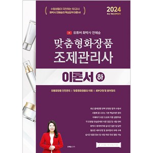 2024 유튜버 화박사 전혜승 맞춤형화장품 조제관리사 이론서 하, 지식오름