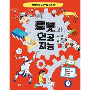 척척박사 오토봇이 들려주는 로봇과 인공 지능, 북극곰, 북극곰 궁금해 시리즈