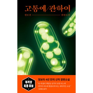 고통에 관하여, 정보라, 다산책방