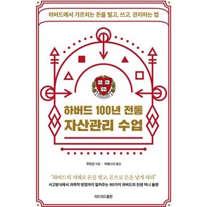 하버드 100년 전통 자산관리 수업, 리드리드출판, 무천강