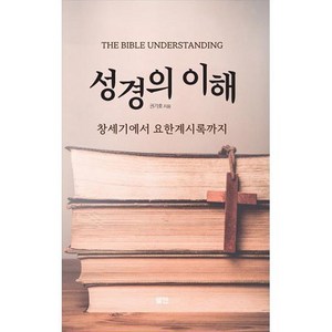 성경의 이해:창세기에서 요한계시록까지, 엘맨출판사