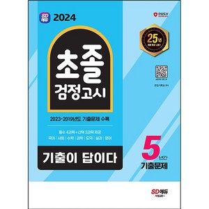 2024 SD에듀 기출이 답이다 초졸 검정고시 5년간 기출문제, 시대교육