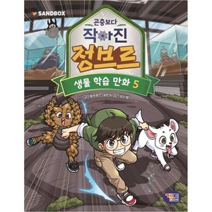 곤충보다 작아진 정브르, 겜툰, 5권